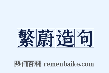 繁蔚造句是什么意思的图片